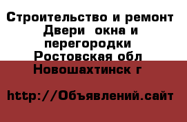 Строительство и ремонт Двери, окна и перегородки. Ростовская обл.,Новошахтинск г.